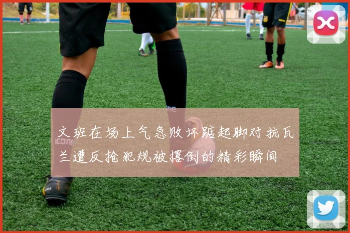 文班在场上气急败坏踮起脚对抗瓦兰遭反抢犯规被撂倒的精彩瞬间