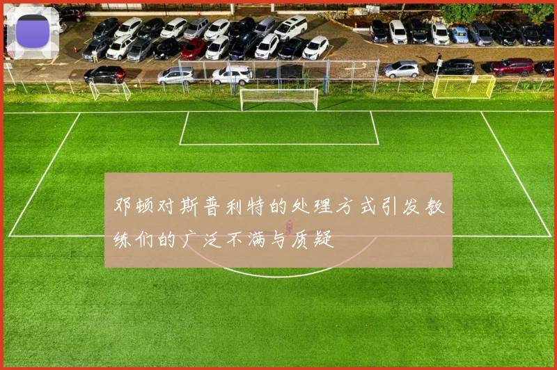 邓顿对斯普利特的处理方式引发教练们的广泛不满与质疑