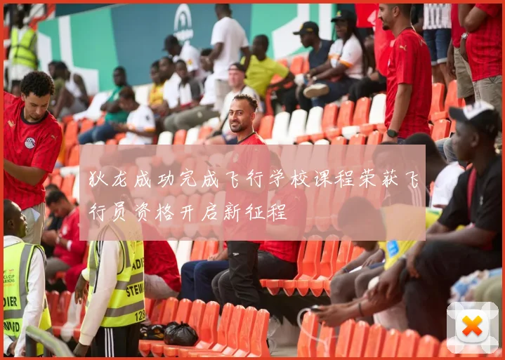 狄龙成功完成飞行学校课程荣获飞行员资格开启新征程