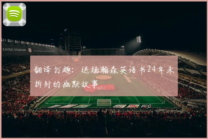 翻译打趣：送杨瀚森英语书24年未拆封的幽默故事