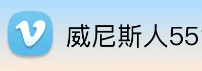 威尼斯人5519官网 Logo